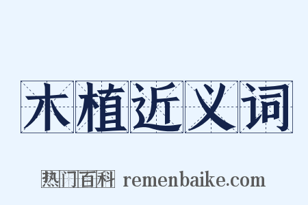 木植近义词是什么意思的图片